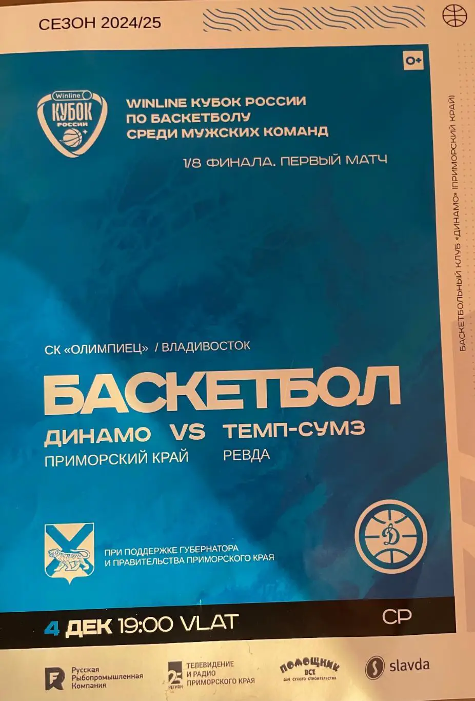 БКДинамо/Владивосток/- Темп-СУМЗ Ревда 04.12.2024. Кубок России