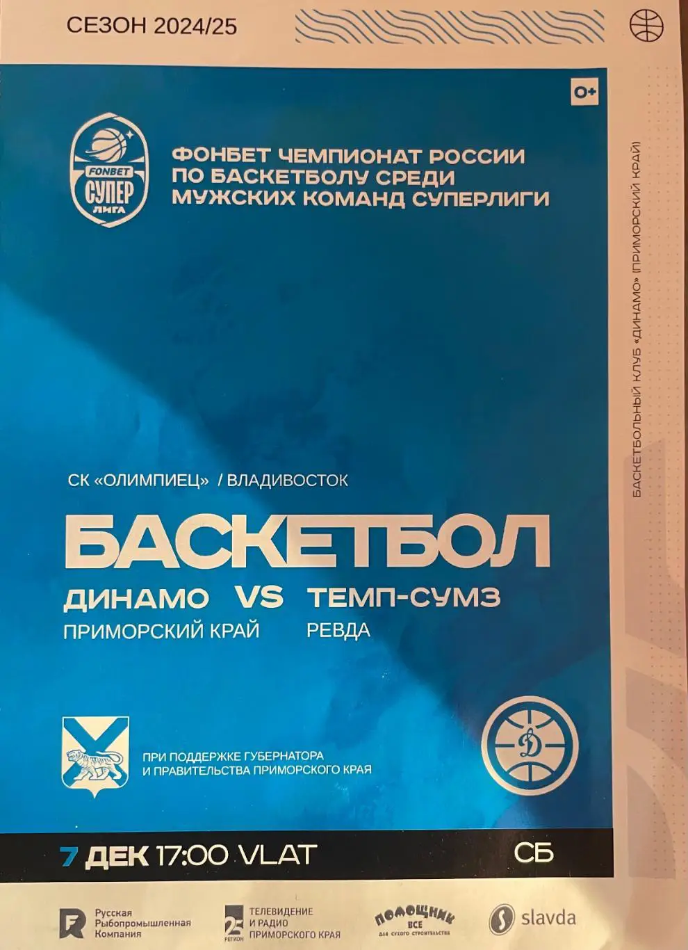 БКДинамо/Владивосток/- Темп-СУМЗ Ревда 07.12.2024.