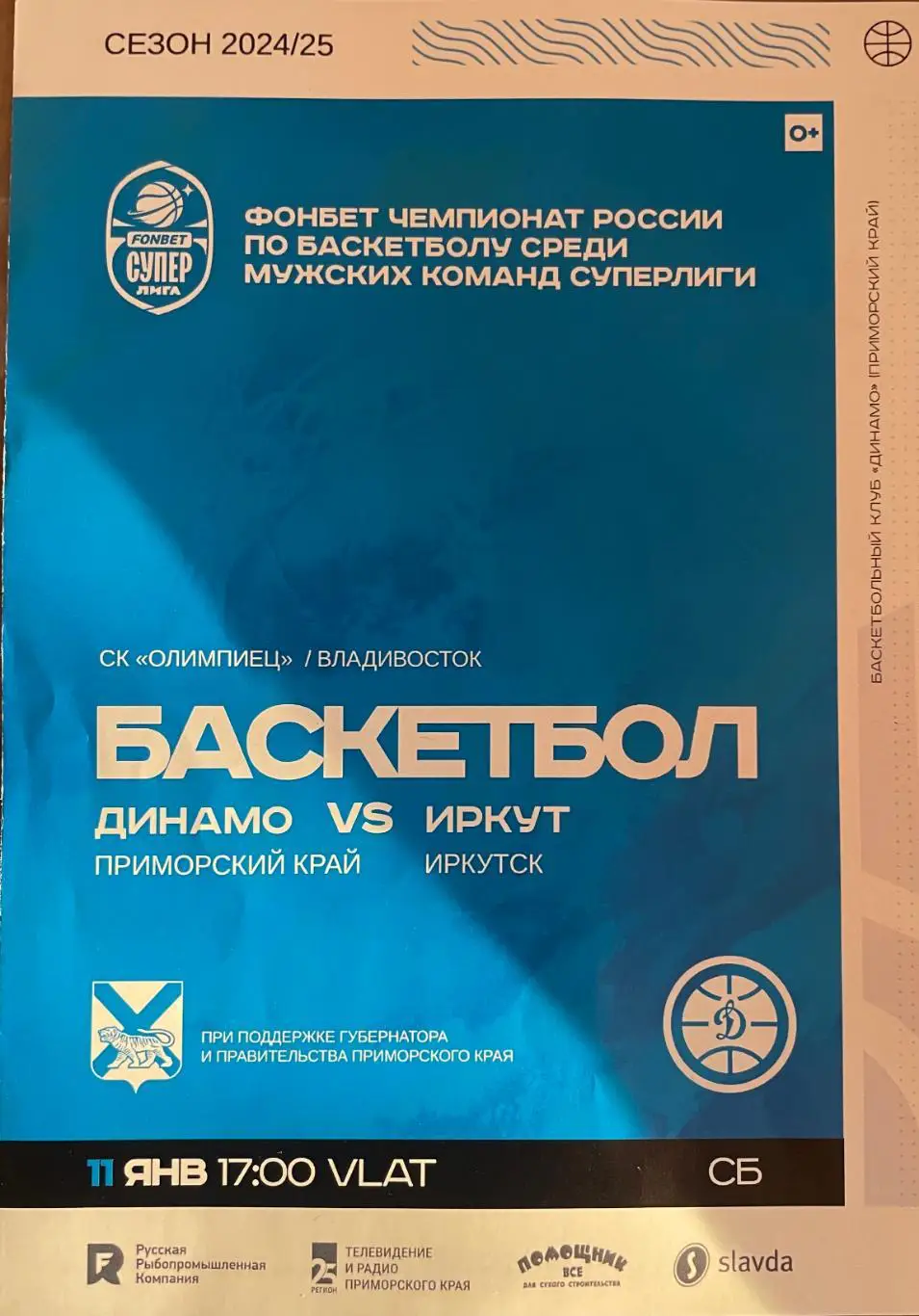 БКДинамо/Владивосток/- Иркут/Иркутск/11.01.2025