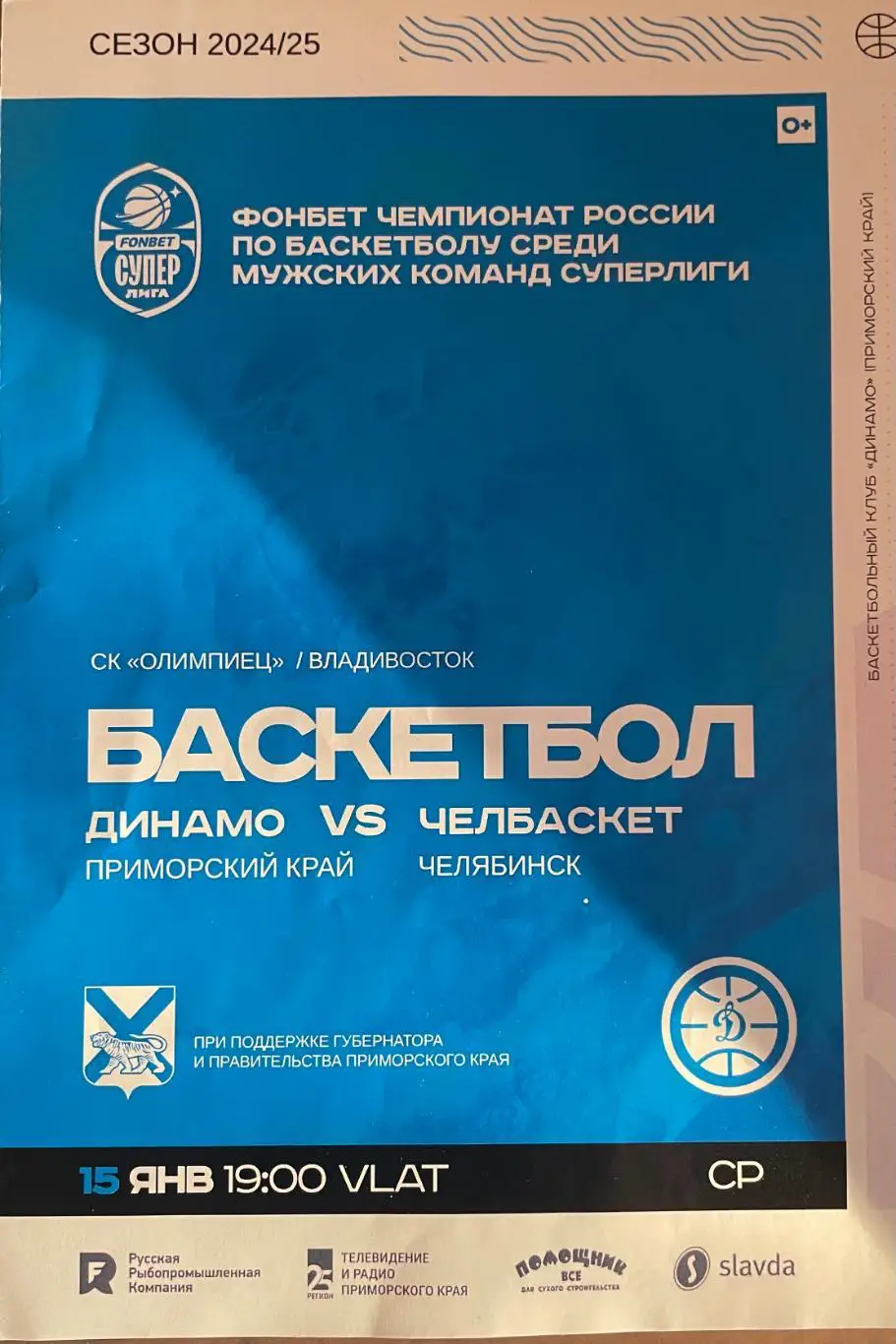 БКДинамо/Владивосток/- Челбаскет/Челябинск/ 15.01.2025