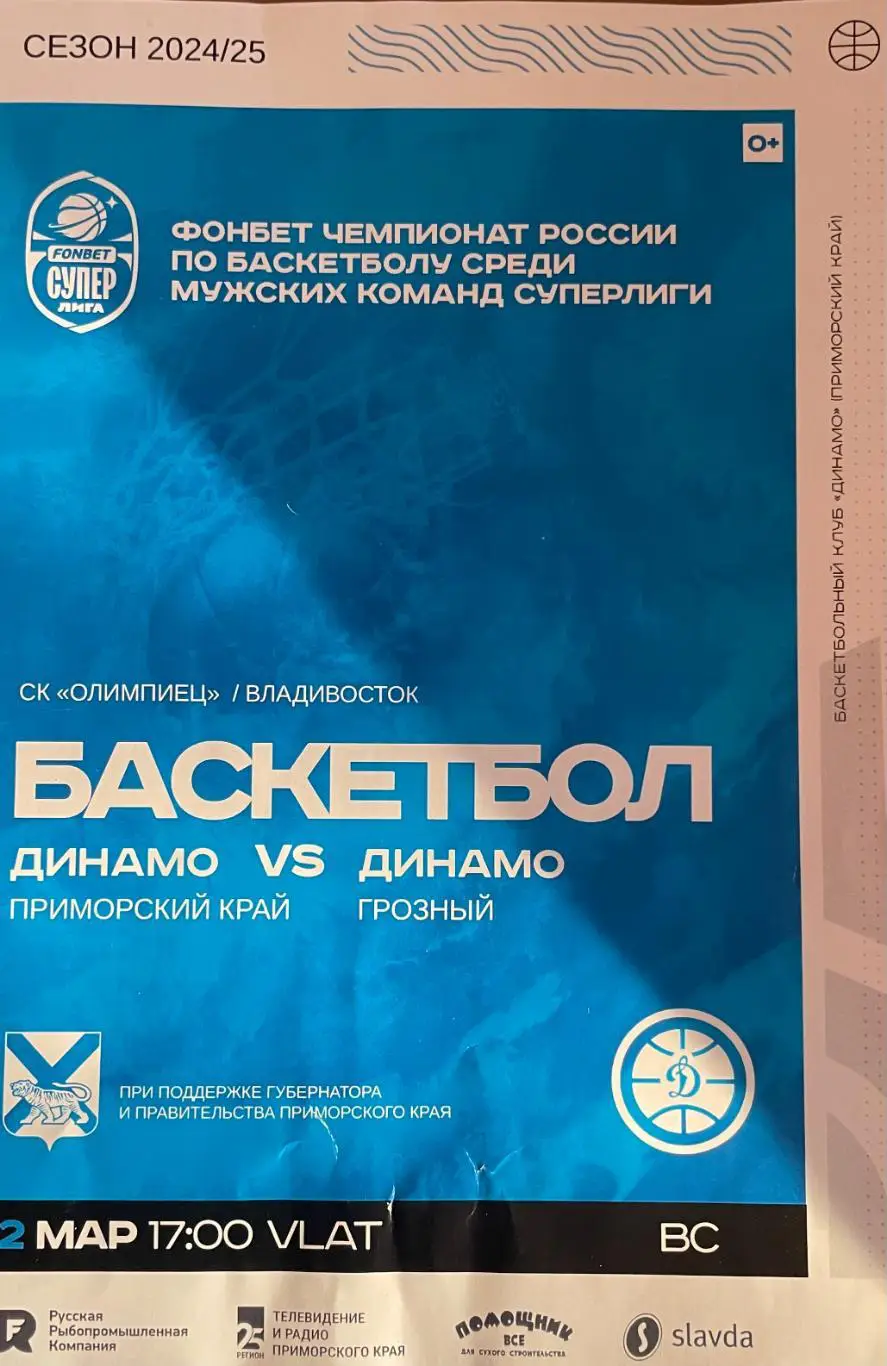 БКДинамо/Владивосток/- Динамо/Грозный/ 02.03.2025