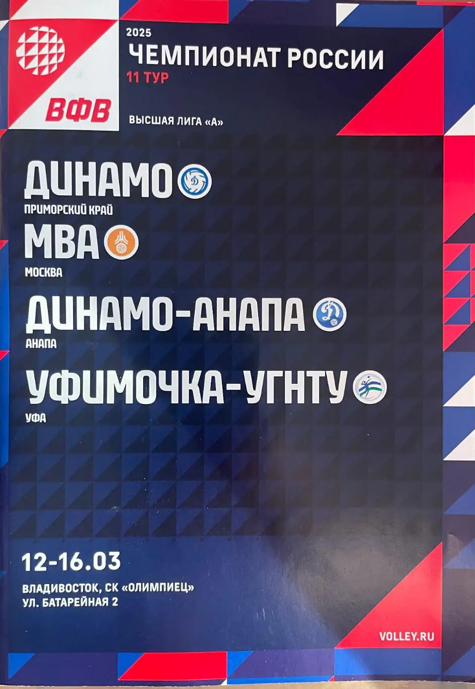 ВКДинамо/Владивосток/- МВА/Москва/.Динамо-Анапа/Анапа./.Уфимочка-УГНТУ
