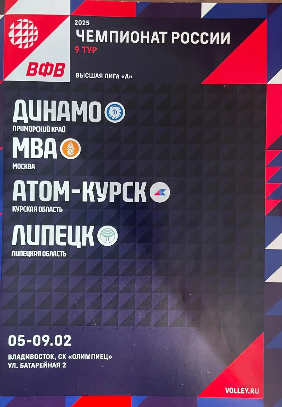 ВКДинамо/Владивосток/- МВА/Москва/.Атом-Курск/Курск./Липецк