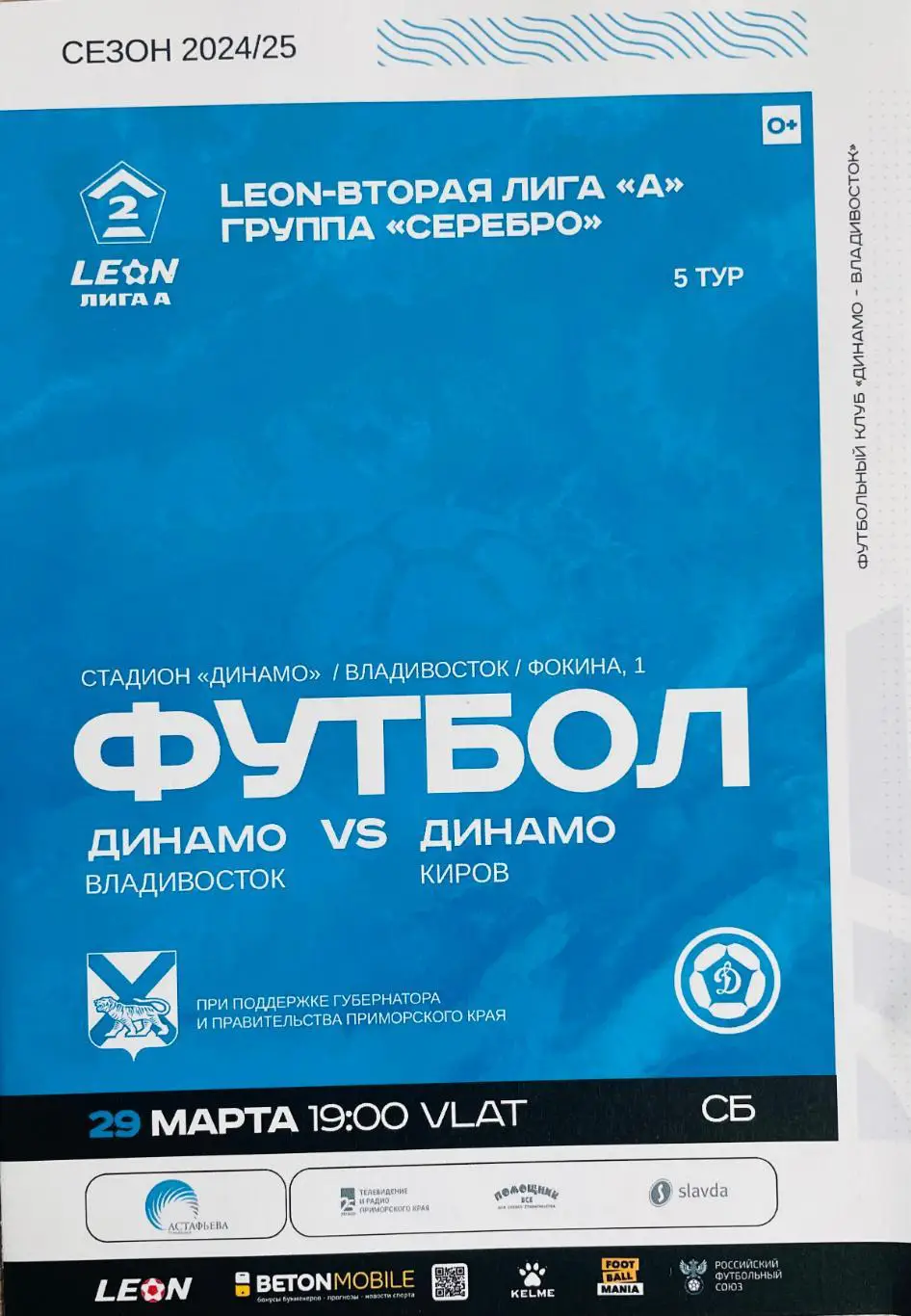 Динамо/Владивосток/- Динкамо(Киров) 29.03.2025