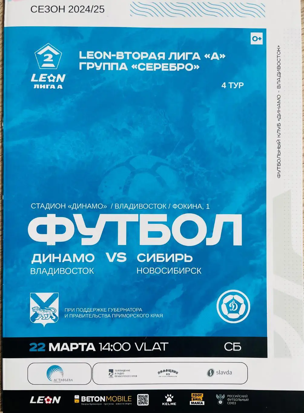 Динамо/Владивосток/- Сибирь/Новосибирск/ 22 03 2025
