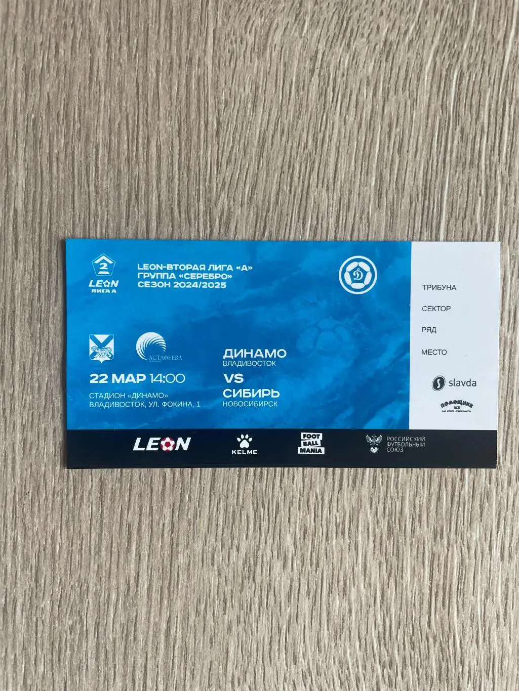 Билет матчаДинамо/Владивосток/- Сибирь/Новосибирск/ 22 03 2025