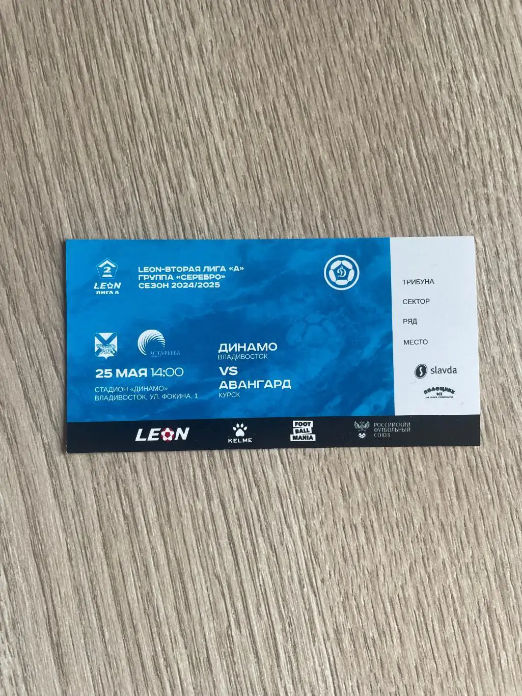 Билет матча Динамо/Владивосток/- Авангард/Курск/ 25.05.2025