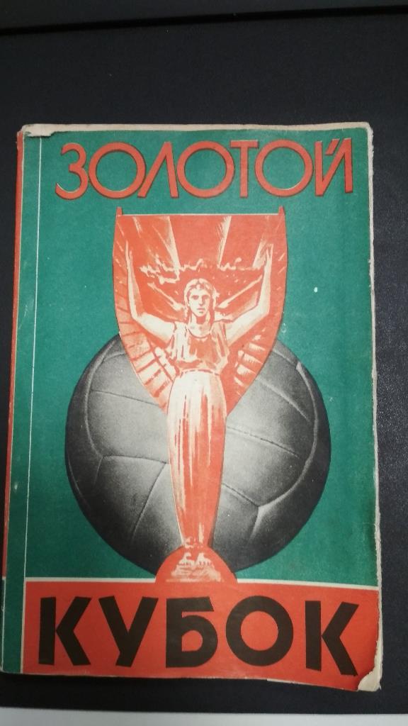 Книга Золотой Кубок, футбол 1958 год