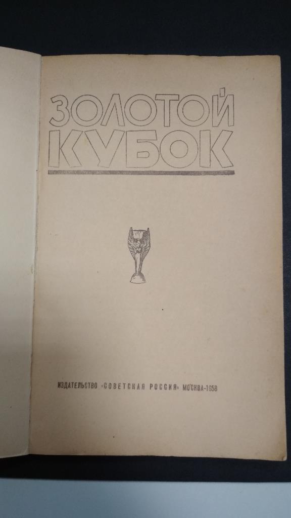 Книга Золотой Кубок, футбол 1958 год 1