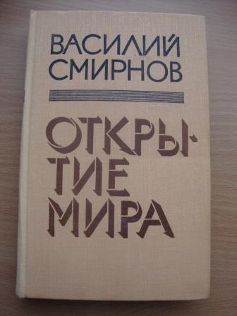 Василий Смирнов. Открытие мира.