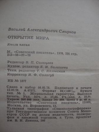 Василий Смирнов. Открытие мира. 3