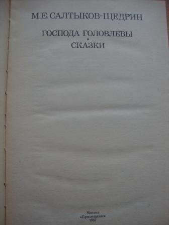 М.Е.Салтыков-Щедрин. Господа Головлeвы. Сказки. 1