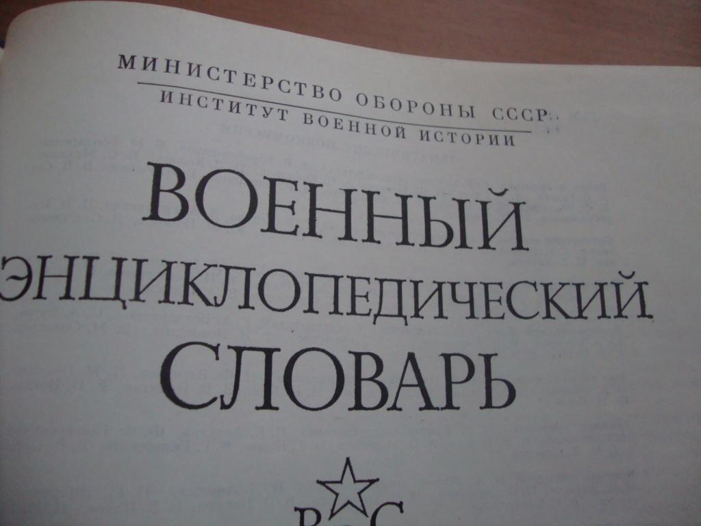 Военный энциклопедический словарь 1983 г.изд 2