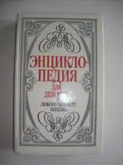 Энциклопедия для девочек