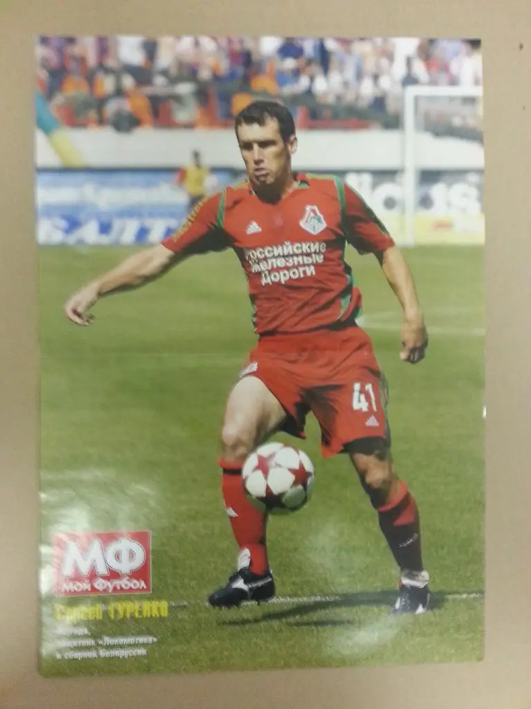 Постеры с игроками московского Локомотива 2000-х годов. 2