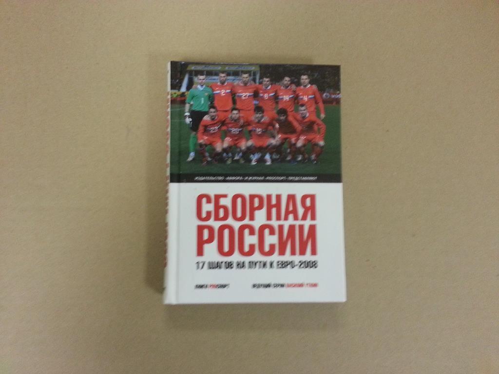 Чемпионат Европы 2008 Сборная России. 17 шагов на пути к Евро-2008