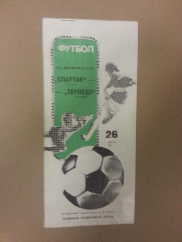 Спартак-Торпедо Москва 1989 год.