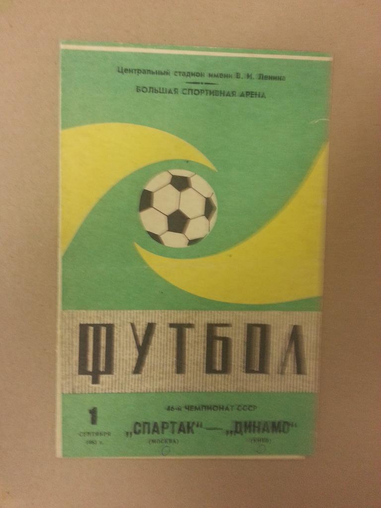 Спартак Москва - Динамо Киев 01.09.1983
