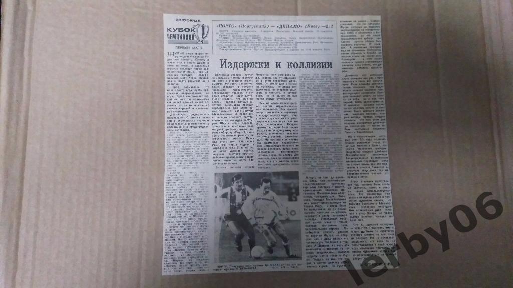 Кубок чемпионов 1986/87 Порту - Динамо Киев