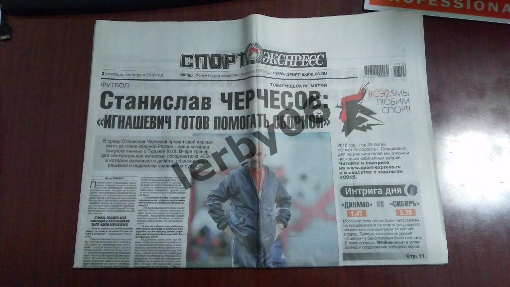 Газета Спорт-экспресс 02.09.2016