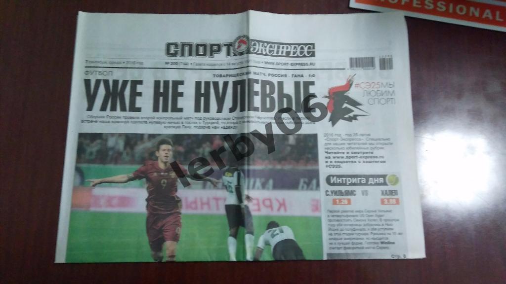 Газета Спорт-экспресс 07.09.2016