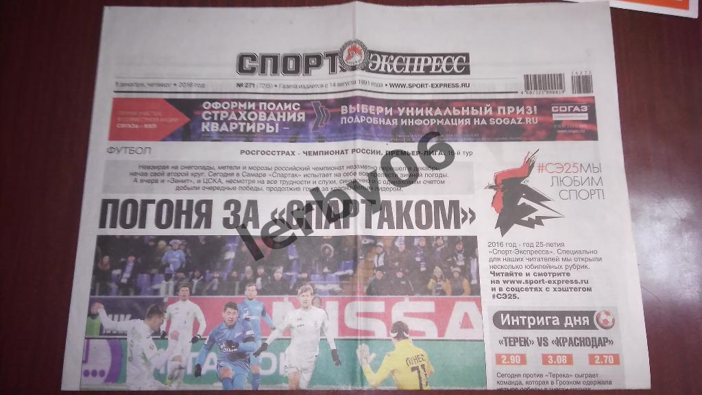 Газета Спорт-экспресс 01.12.2016