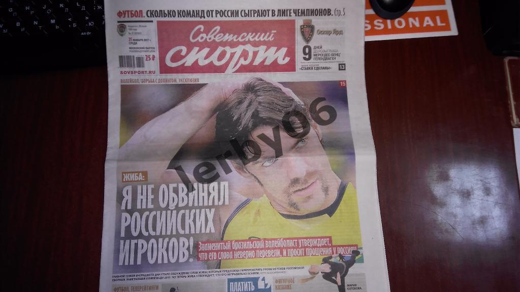Газета Советский спорт 25.01.2017