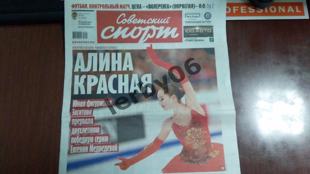 Газета Советский спорт 22.01.2018