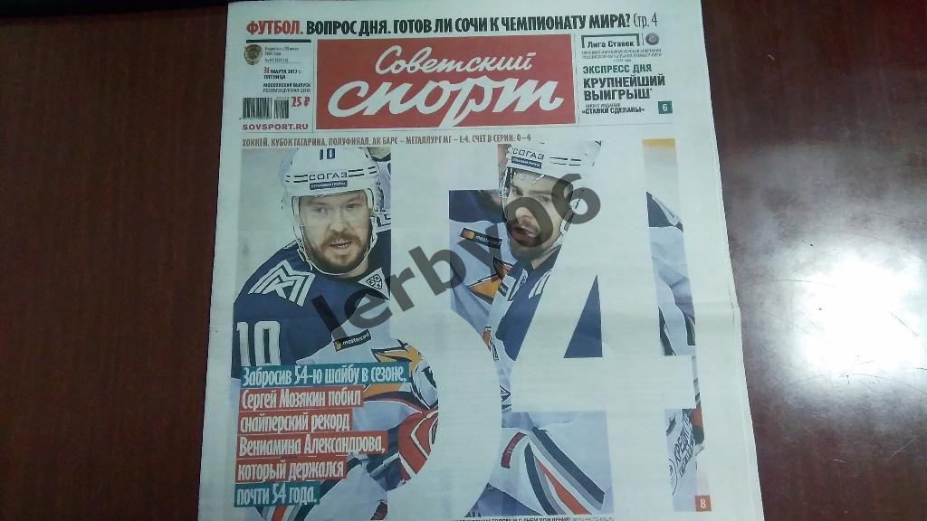 Газета Советский спорт 31.03.2017