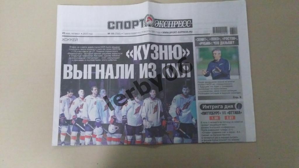 Газета Спорт-экспресс 25.05.2017