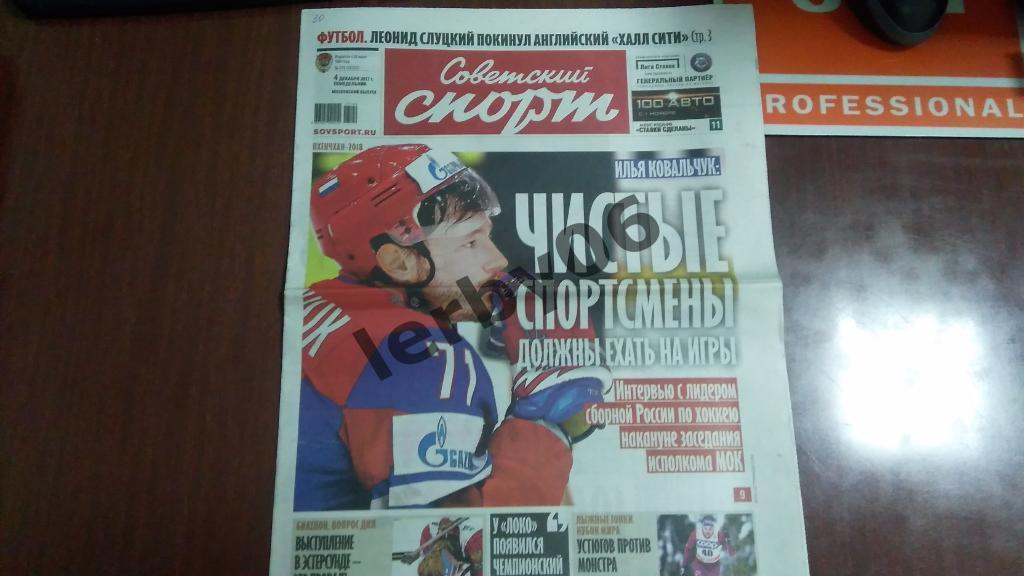 Газета Советский спорт 4.12.2017