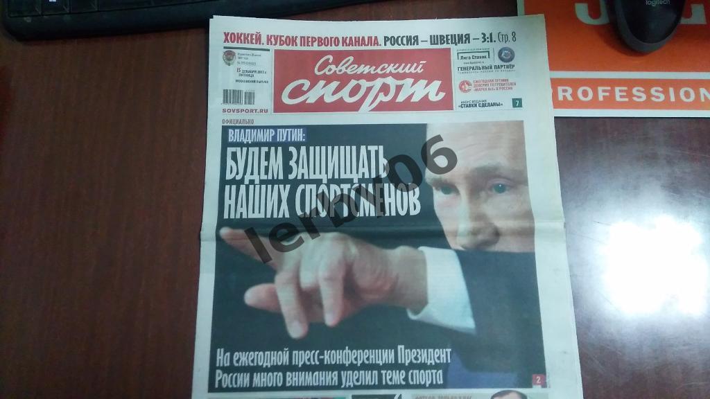 Газета Советский спорт 15.12.2017