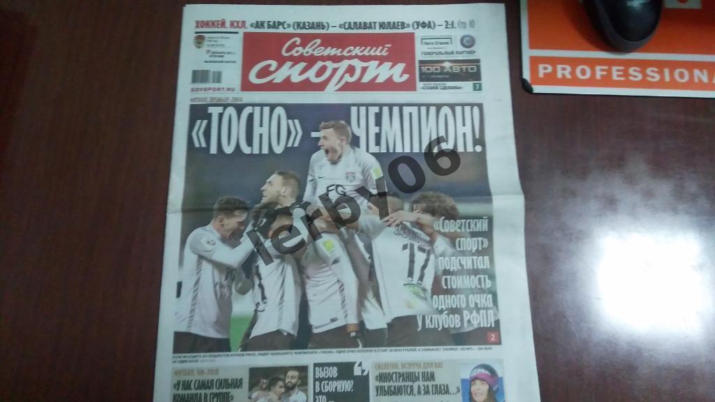 Газета Советский спорт 19.12.2017