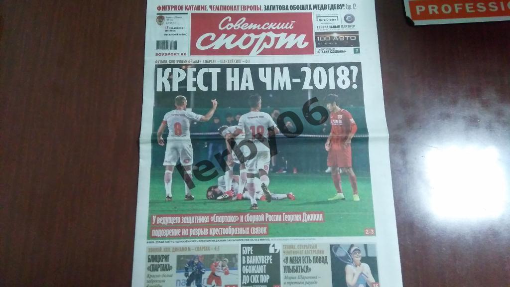 Газета Советский спорт 19.01.2018