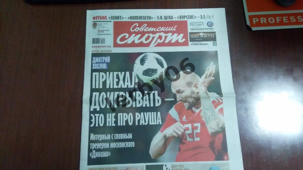 Газета Советский спорт 23.01.2018