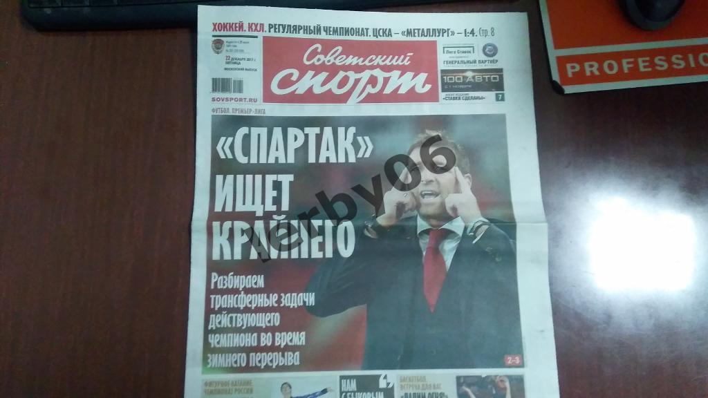 Газета Советский спорт 22.12.2017