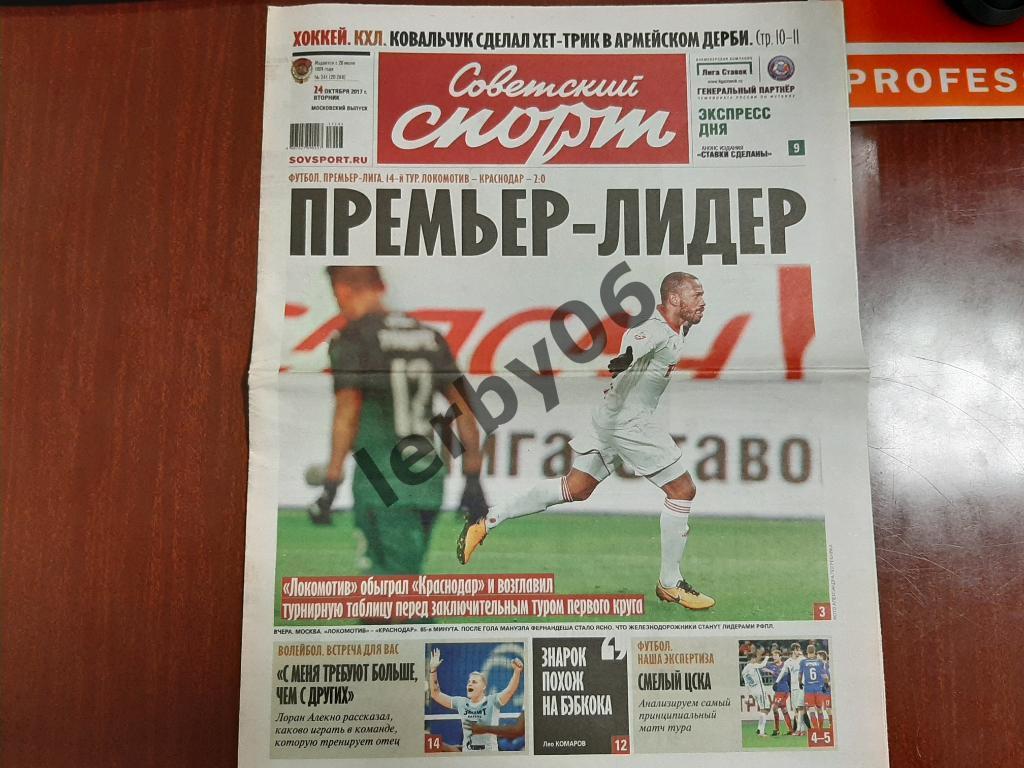 Газета Советский спорт 24.10.2017