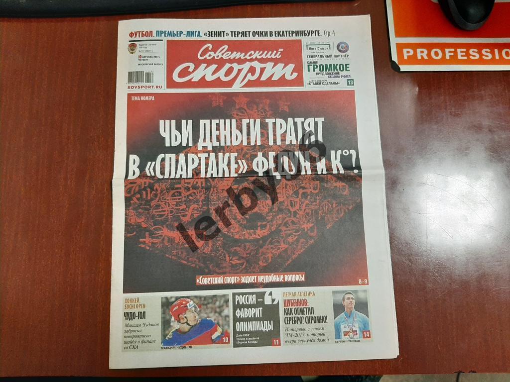 Газета Советский спорт 10.08.2017