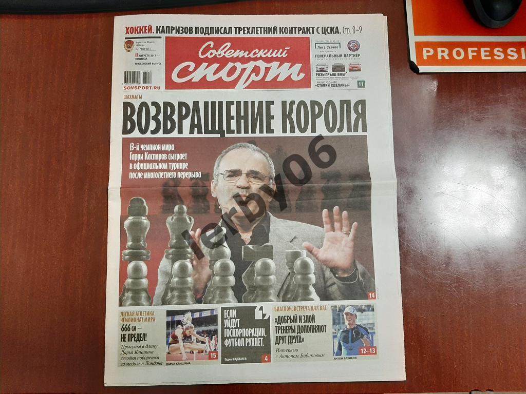 Газета Советский спорт 11.08.2017