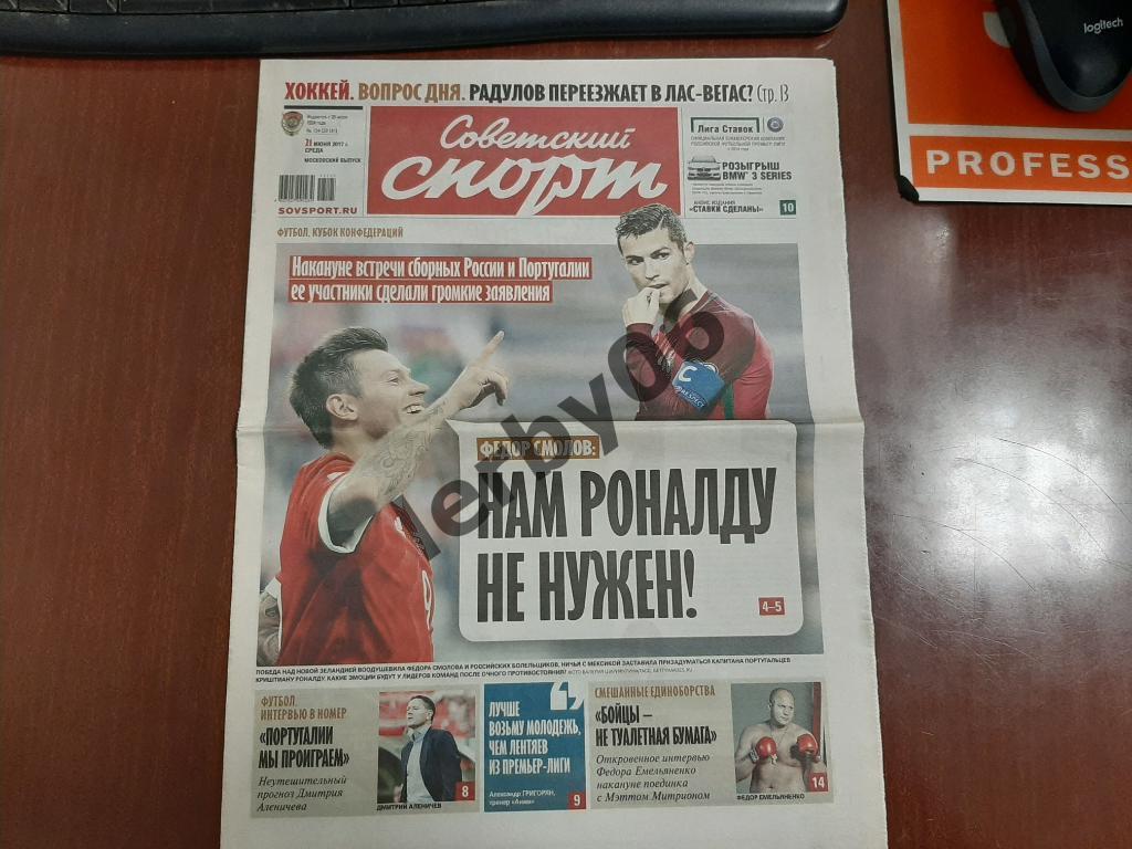 Газета Советский спорт 21.06.2017