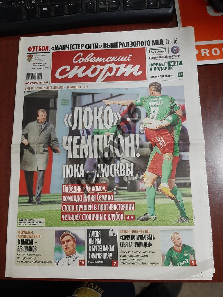 Газета Советский спорт 16.04.2018