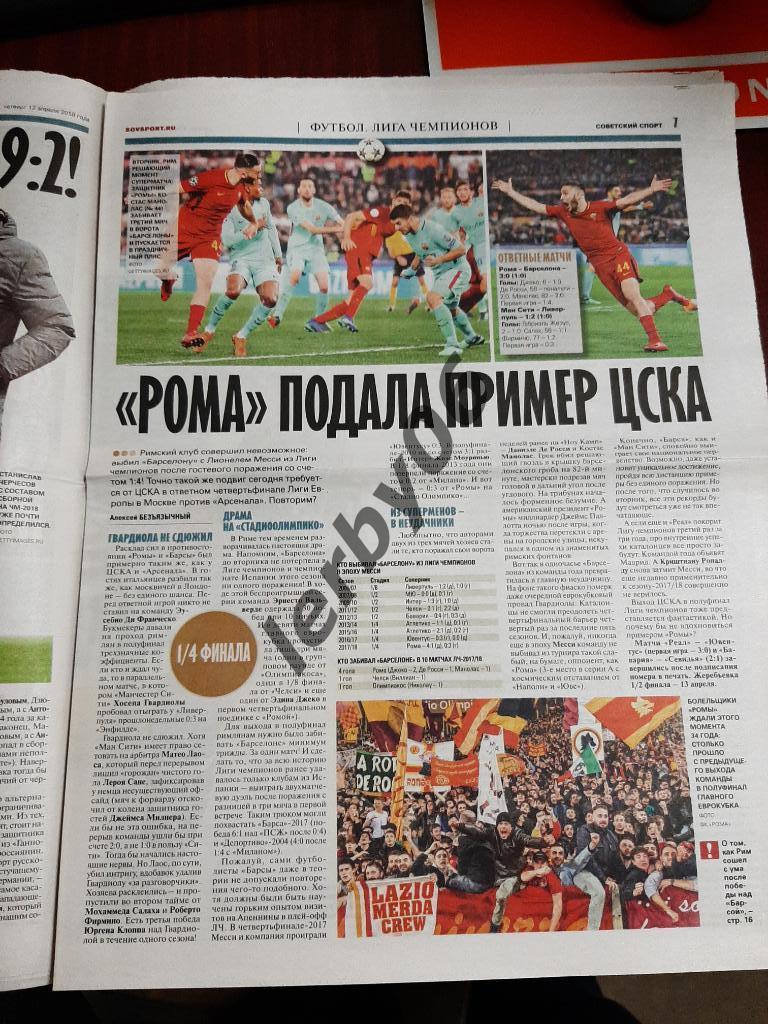 Газета Советский спорт 12.04.2018 1