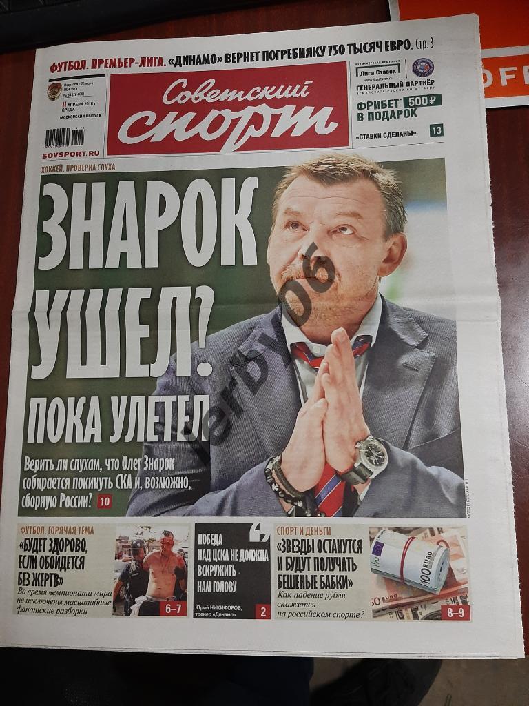 Газета Советский спорт 11.04.2018