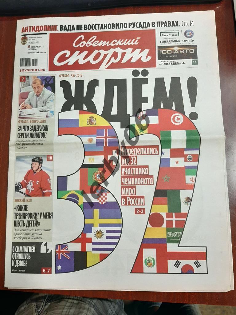 Газета Советский спорт 17.11.2017