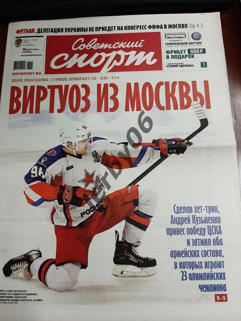 Газета Советский спорт 30.03.2018
