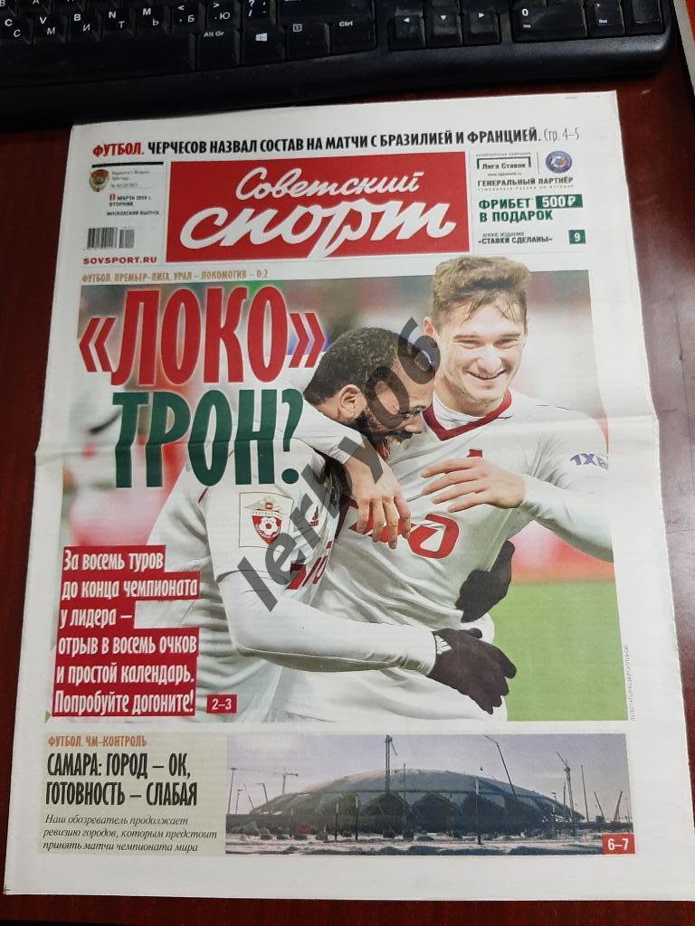 Газета Советский спорт 13.03.2018
