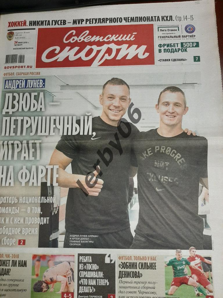 Газета Советский спорт 24.05.2018