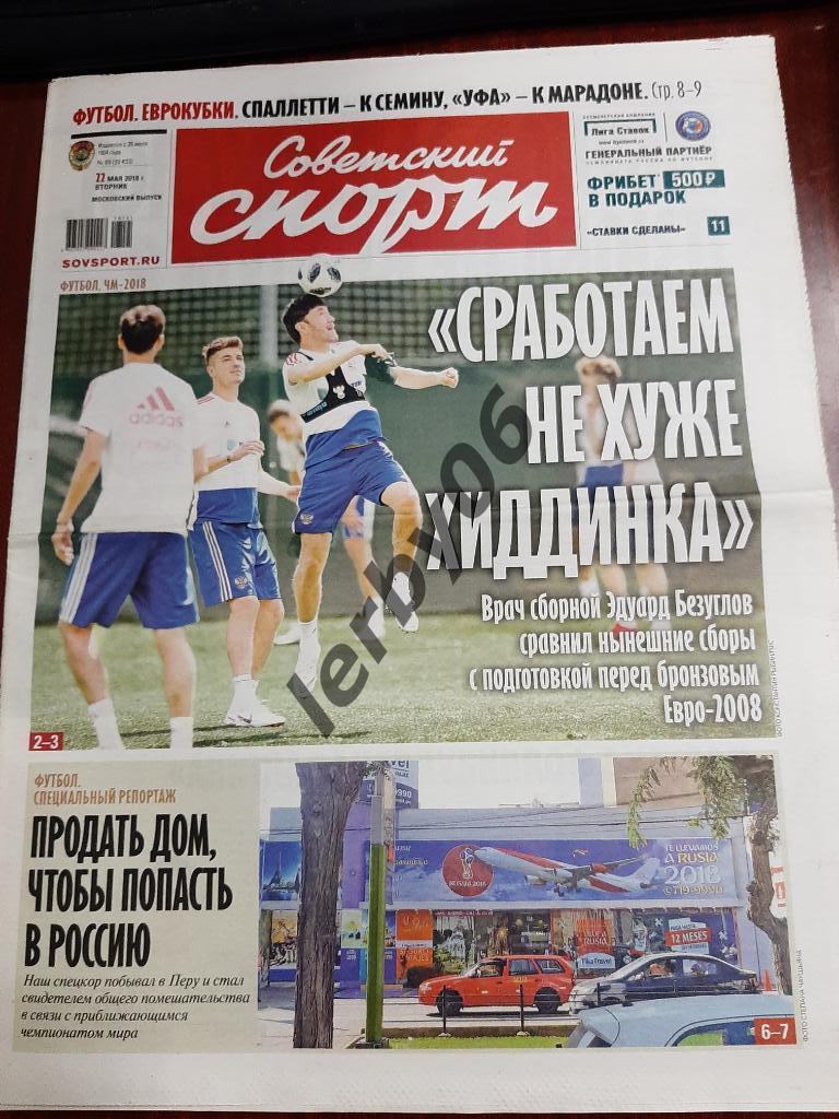 Газета Советский спорт 22.05.2018