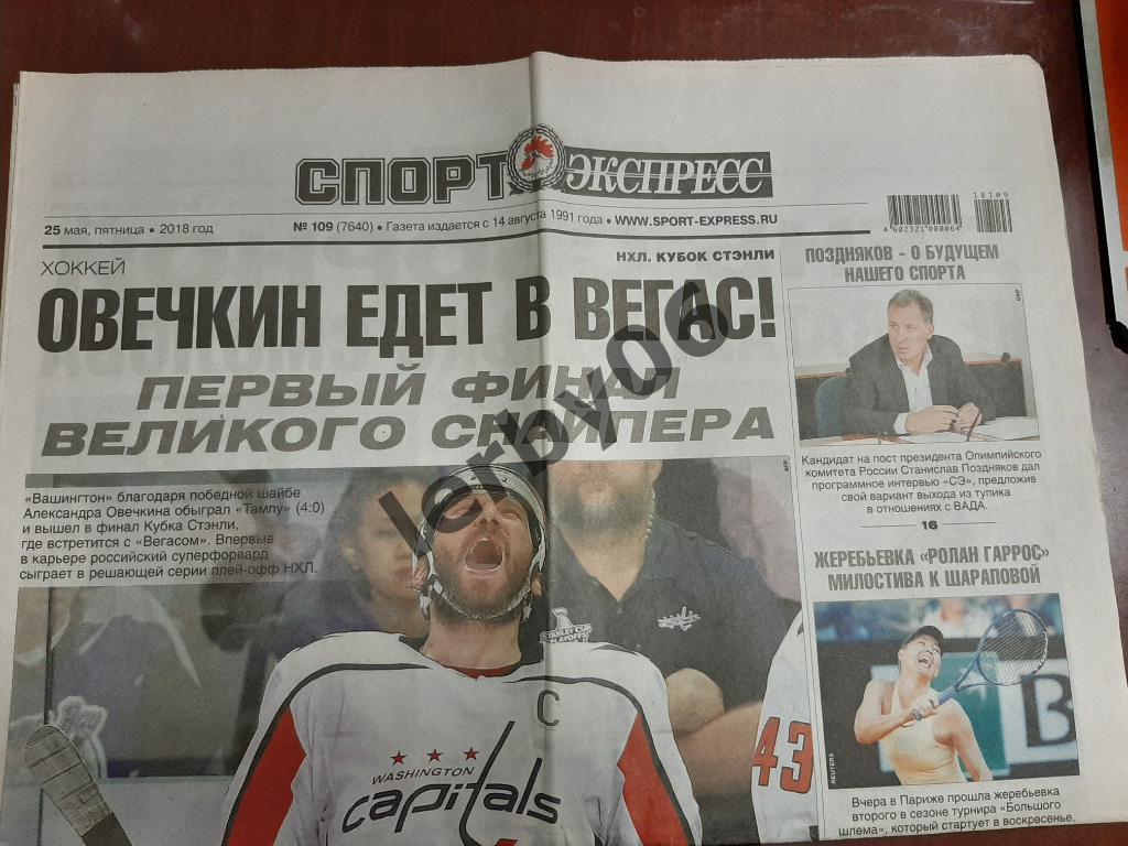 Газета Спорт-экспресс 25.05.2018