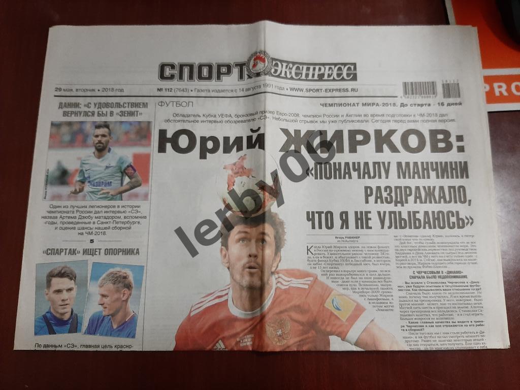 Газета Спорт-экспресс 29.05.2018